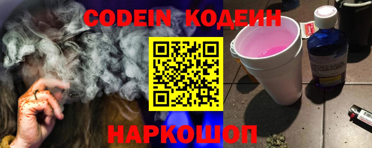 Кодеин Purple Drank  Вход с VPN  Кодеиновый сироп Lean напиток Lean (лин)  Бугуруслан 