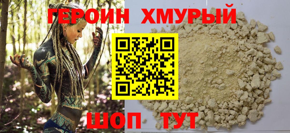 ГЕРОИН хмурый Бугуруслан